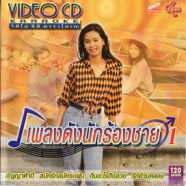 เพลงดังนักร้องชาย ชุด1-WEB1